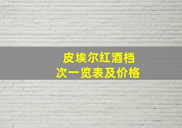 皮埃尔红酒档次一览表及价格