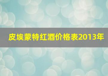 皮埃蒙特红酒价格表2013年