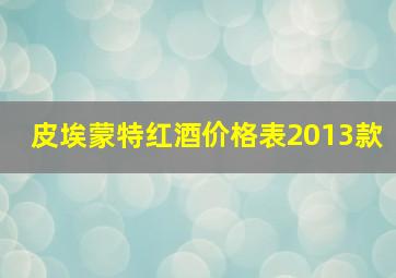 皮埃蒙特红酒价格表2013款