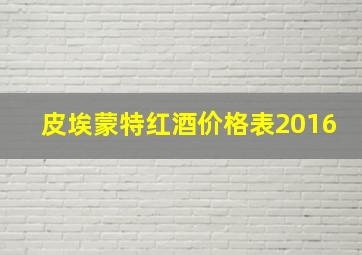 皮埃蒙特红酒价格表2016