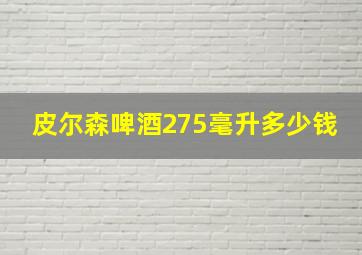 皮尔森啤酒275毫升多少钱