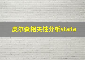 皮尔森相关性分析stata