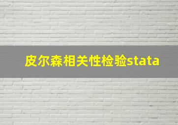 皮尔森相关性检验stata