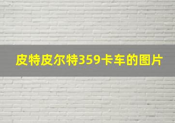 皮特皮尔特359卡车的图片