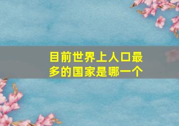 目前世界上人口最多的国家是哪一个