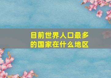 目前世界人口最多的国家在什么地区