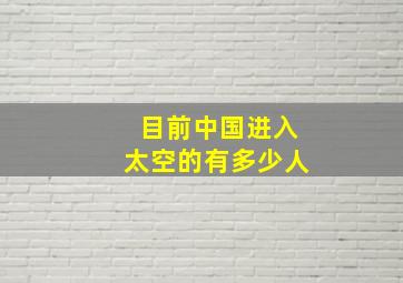 目前中国进入太空的有多少人