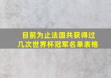 目前为止法国共获得过几次世界杯冠军名单表格