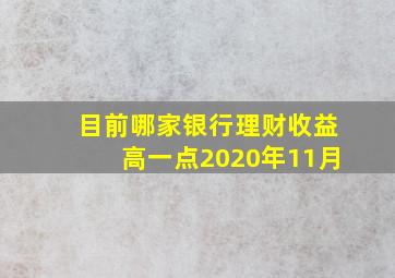 目前哪家银行理财收益高一点2020年11月