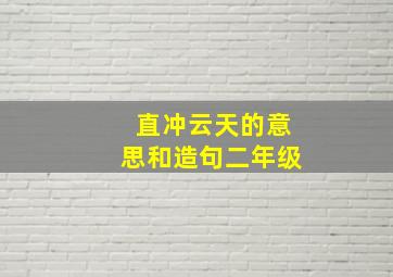 直冲云天的意思和造句二年级