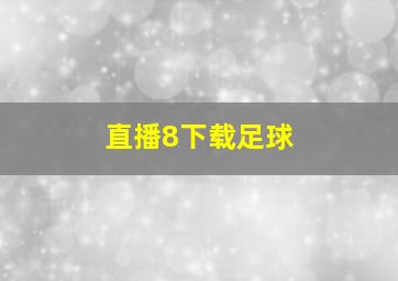 直播8下载足球