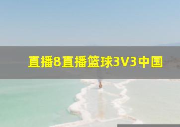 直播8直播篮球3V3中国