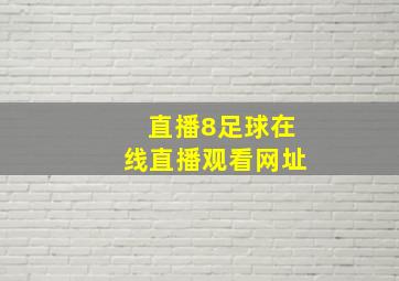 直播8足球在线直播观看网址