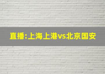 直播:上海上港vs北京国安