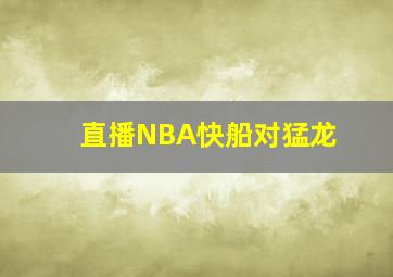 直播NBA快船对猛龙