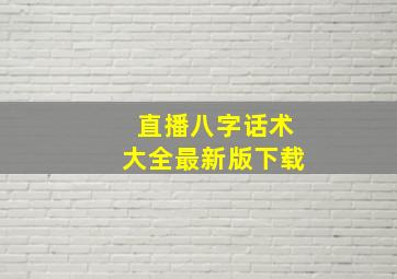 直播八字话术大全最新版下载