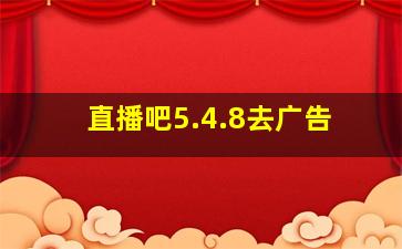 直播吧5.4.8去广告