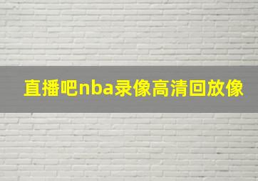 直播吧nba录像高清回放像