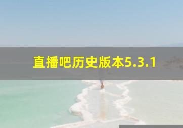 直播吧历史版本5.3.1