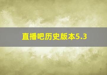 直播吧历史版本5.3