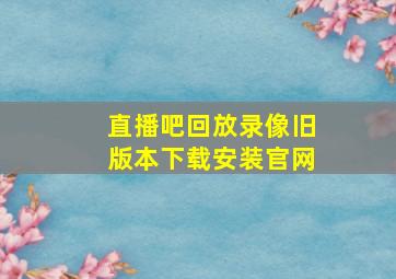 直播吧回放录像旧版本下载安装官网