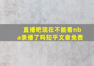 直播吧现在不能看nba录播了吗知乎文章免费