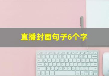 直播封面句子6个字