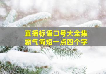 直播标语口号大全集霸气简短一点四个字