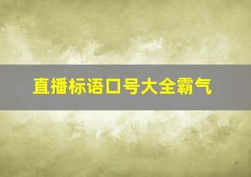 直播标语口号大全霸气