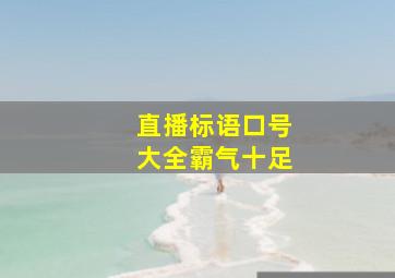 直播标语口号大全霸气十足