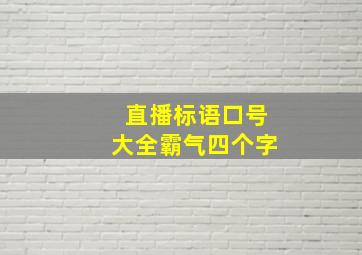 直播标语口号大全霸气四个字