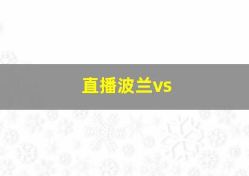 直播波兰vs