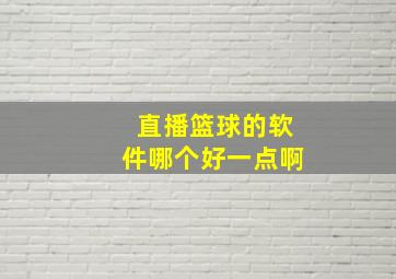 直播篮球的软件哪个好一点啊