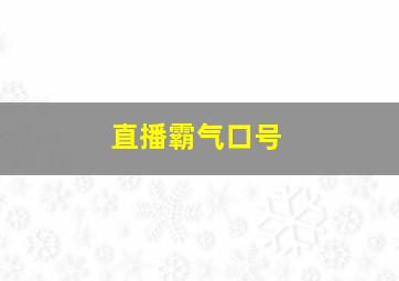 直播霸气口号