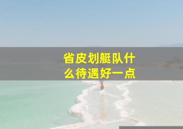 省皮划艇队什么待遇好一点