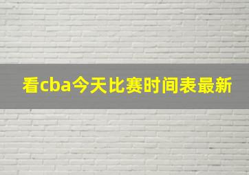 看cba今天比赛时间表最新