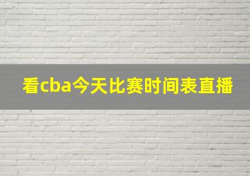 看cba今天比赛时间表直播