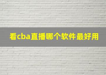 看cba直播哪个软件最好用