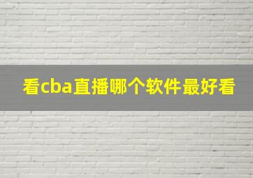 看cba直播哪个软件最好看