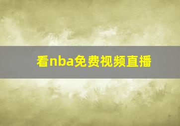 看nba免费视频直播