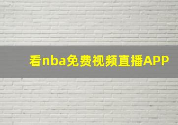 看nba免费视频直播APP