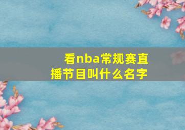 看nba常规赛直播节目叫什么名字