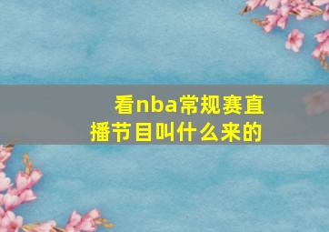 看nba常规赛直播节目叫什么来的