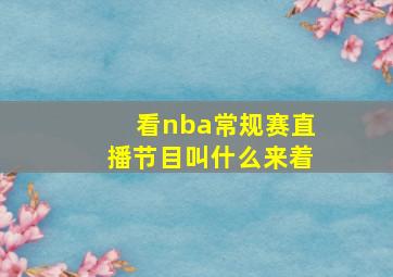 看nba常规赛直播节目叫什么来着