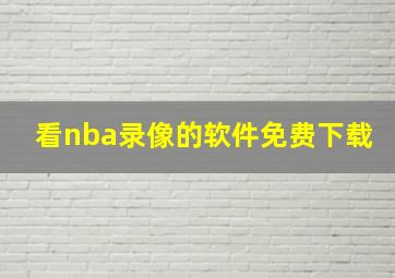 看nba录像的软件免费下载