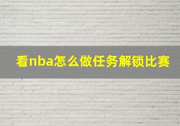 看nba怎么做任务解锁比赛