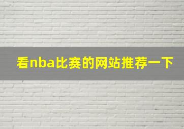 看nba比赛的网站推荐一下