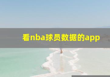 看nba球员数据的app