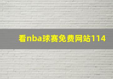 看nba球赛免费网站114