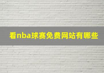 看nba球赛免费网站有哪些